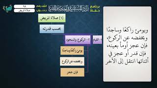 صورة 98 شرح زاد المستقنع للشيخ عامر بهجت   صلاة المريض