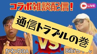通信トラブル！！OK桶川ラジオ かわのDAチャンネルコラボ雑談配信!!