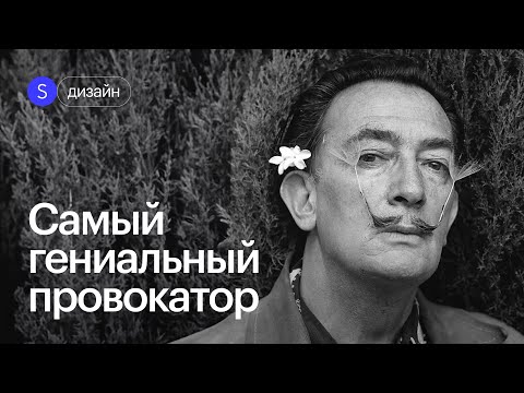 Сальвадор Дали: грань между гениальностью и безумием. Тайны из жизни великого художника