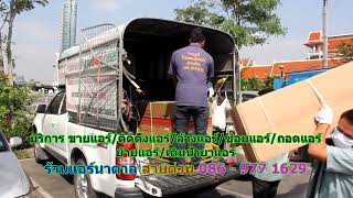 #ร้านแอร์นาตาล สายด่วน 086   977 1629 #ร้านแอร์บ้านนาตาล