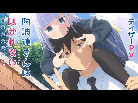 阿波連さんははかれない season2 Video1