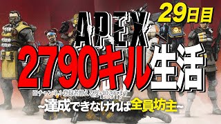［リスナー参加型］APEX2790キル生活～達成できなければ全員坊主～29日目［チャンネル登録増える度目標数値＋10]