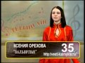Ксения Орехова «Зальврлhн» 