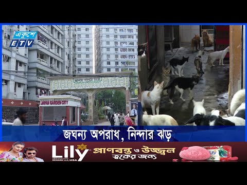 জাপান গার্ডেন সিটিতে বিষ প্রয়োগে কুকুর-বিড়াল হত্যা, মামলার প্রস্তুতি