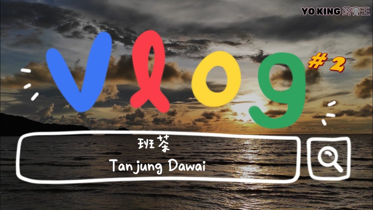 吉打班茶 Tanjung Dawai Kedah