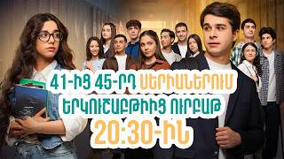 Դիտեք 41-ից 45-րդ սերիաներում | ՄԻ ԳԵՂԵՑԻԿ ՕՐ | ANONS