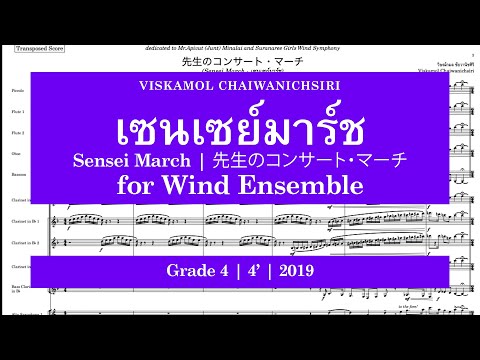 Viskamol Chaiwanichsiri - เซนเซย์มาร์ช (Sensei March | 先生のコンサート・マーチ)