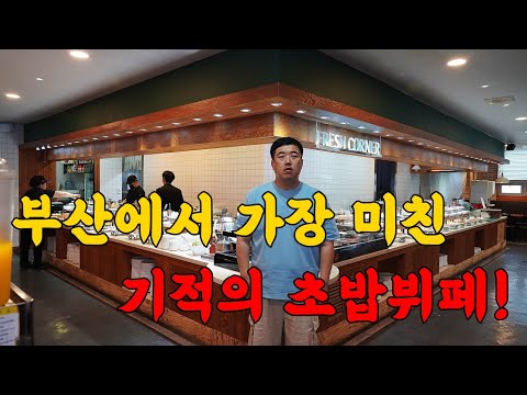 부산으로 이사가겠습니다! 역대급으로 미쳐버린 무한리필 초밥뷔페!