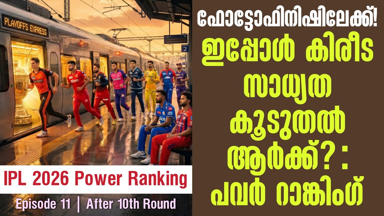 ഫോട്ടോഫിനിഷിലേക്ക്!ഇപ്പോൾ കിരീട സാധ്യത കൂടുതൽ ആർക്