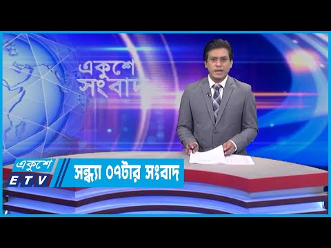 07 PM News || সন্ধ্যা ০৭টার সংবাদ || 18 June 2022 || ETV News