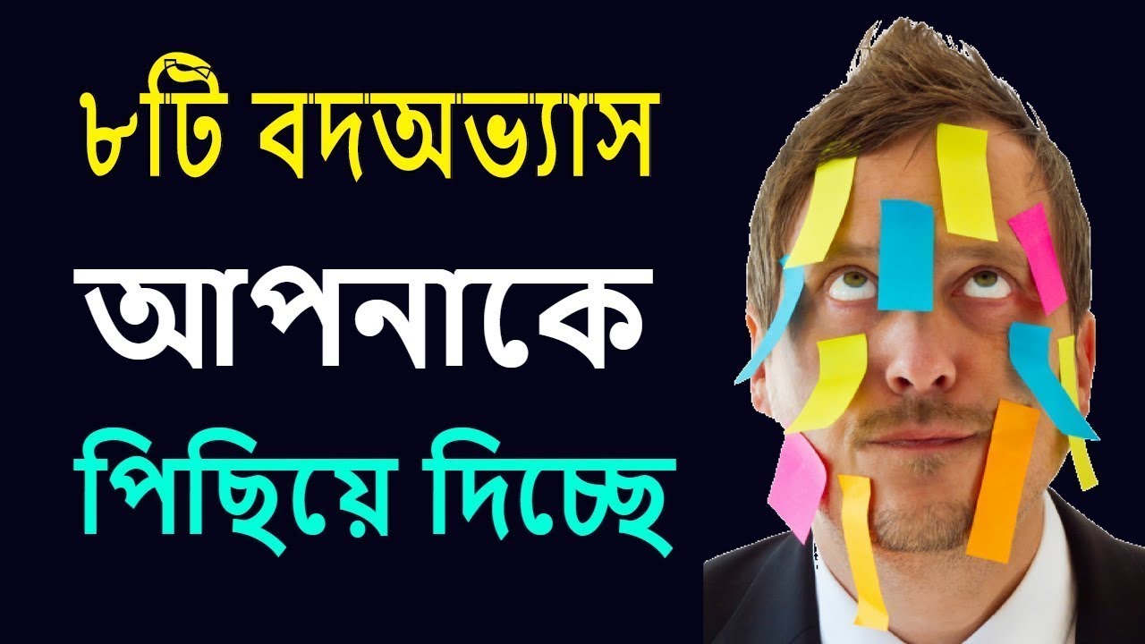 ৮টি বদঅভ্যাস মিলিয়নিয়াররা এড়িয়ে চলেন | 8 BAD HABITS THAT DESTROY YOUR SUCCESS