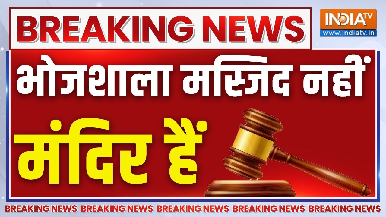 Bhojshala Final Verdict Live: भोजशाला को मंदिर करार घोषित किया | High Court | Hindu Te
