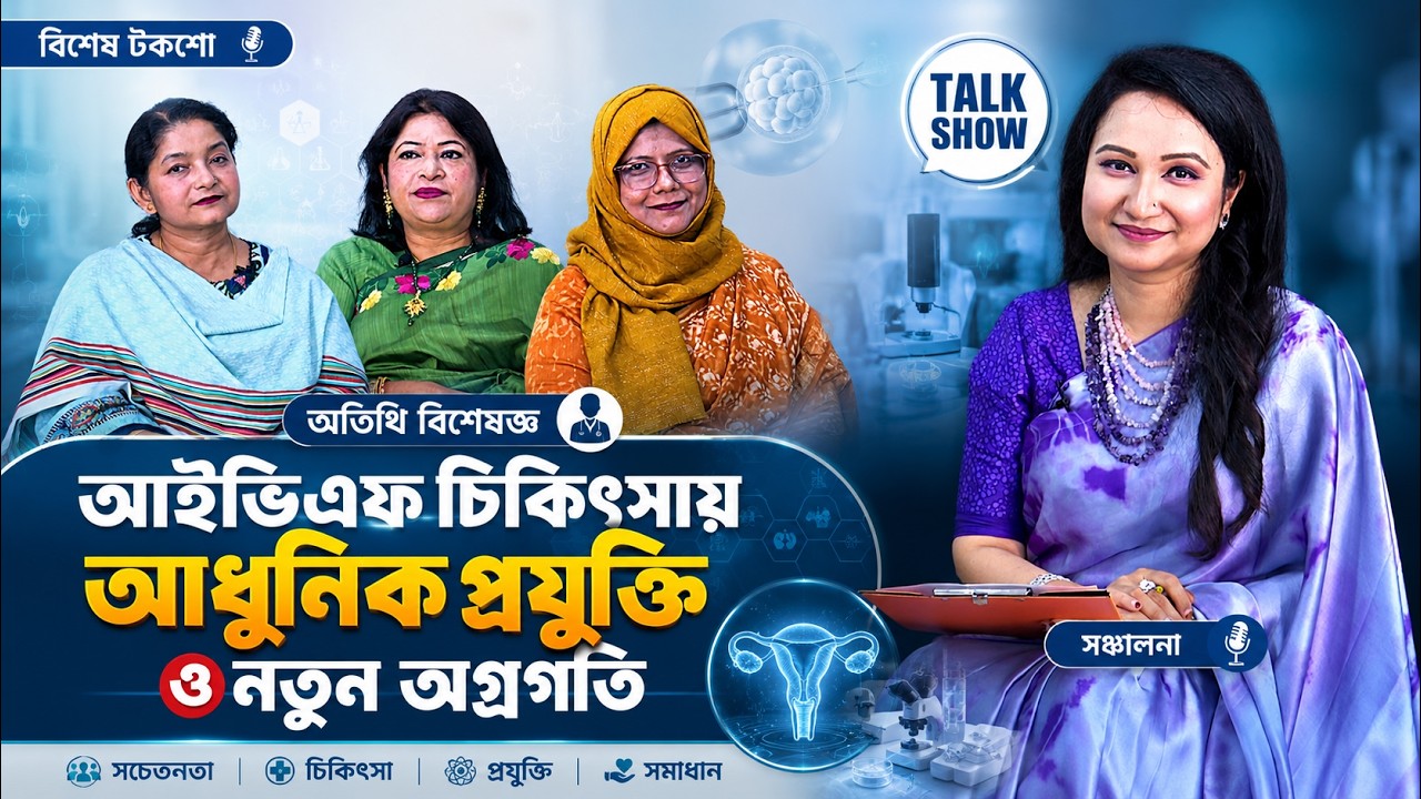 আইভিএফ চিকিৎসায় আধুনিক প্রযুক্তি ও নতুন অগ্রগতি