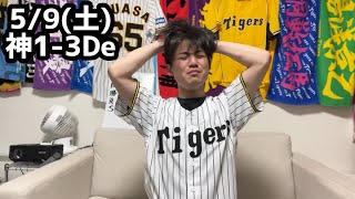 5/9(土)DeNA戦ハイライト【逆転負け】【連敗】【一塁木浪】