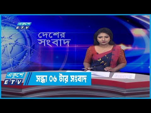 06 PM News || সন্ধ্যা ০৬টার সংবাদ || 11 March 2022