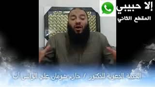 صورة المقطع ( 02 ) | #إلا_حبيبي | د . حازم شومان