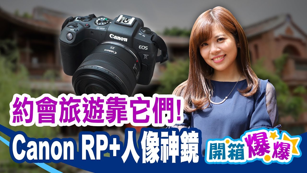 Canon EOS RP+RF 35mm f1.8 旅遊 約會超好拍 │開箱爆爆│非凡新聞│20190926