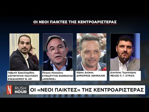 Οι «νέοι παίκτες» της Κεντροαριστεράς