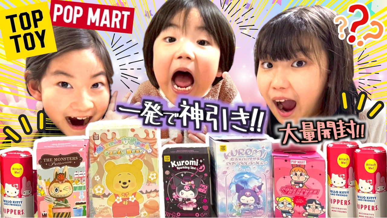 【奇跡起きた】ひなちゃんvsゆめちゃんvsそうくんで神引きしたのはだれ？POPMART＆TOPTOYブラインドBOX大量開封！ラブブ、キティちゃん、クロミちゃん、パワーパフガールズ、ディズニー