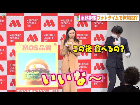 関連動画 | 永野芽郁“てりやき色”コーデで登場　23歳で人生初テリヤキバーガー食した感動明かす  | オリコンニュース（ORICON NEWS）