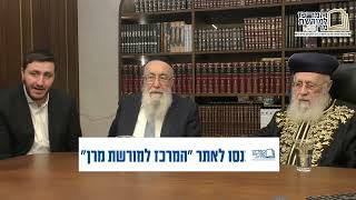 שיחה לבני קהילת הרב אדמונד נחום ממנהיג הדור מרן הרב יצחק יוסף, עם מתורגמן לאנגלית (מורשת מרן) - התמונה מוצגת ישירות מתוך אתר האינטרנט יוטיוב. זכויות היוצרים בתמונה שייכות ליוצרה. קישור קרדיט למקור התוכן נמצא בתוך דף הסרטון