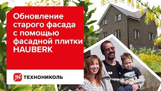 Отзыв о фасадной плитке #ТЕХНОНИКОЛЬ #HAUBERK