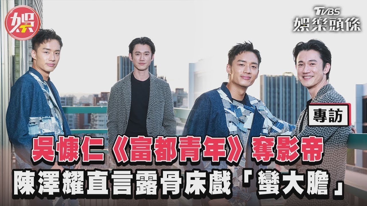 金馬專訪/吳慷仁、陳澤耀學手語搞瘋老師 露骨床戲「眾人圍觀」練體位