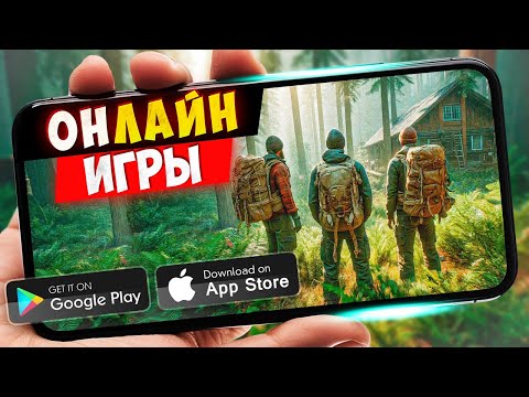 ТОП 20 ОНЛАЙН ИГР ДЛЯ ANDROID и IOS | Новые хиты 2025!
