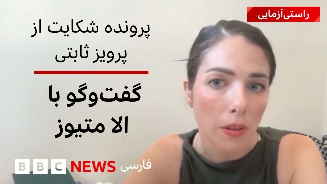 پرونده شکایت از پرویز ثابتی؛ گفت‌وگو با الا متیوز