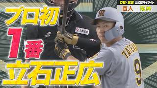 【5/22巨人－阪神】ハイライト　ドラ1・立石正広 初の1番起用！期待に応える猛打賞！