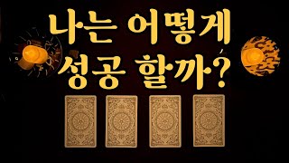 [무료 타로] 카드를 선택하시면 나는 어떻게 성공 할 수 있는지 알려드려요
