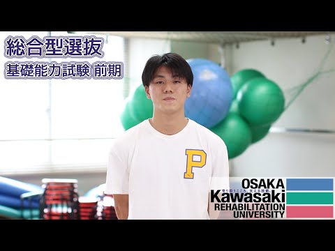リハビリテーション学科 【10/11～10/22 出願期間】総合型選抜 基礎能力試験型 前期【カワリハ】