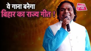 Bihari Shambhu Shikhar का ये Song सुनकर आप गर्व से कहेंगे हम बिहारी हैं | Bihar Tak | DOWNLOAD THIS VIDEO IN MP3, M4A, WEBM, MP4, 3GP ETC