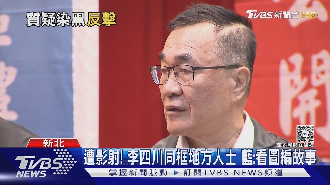 影音／李四川同框天道盟要角惹議！　藍營反擊：現場多為蘇貞昌老友