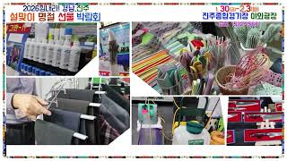 제08회 2026진주설맞이 우수중소기업&농특산품박람회