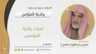 صورة ثمرات ولاية المؤمنين | فضيلة الشيخ صالح آل الشيخ