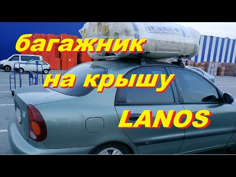 Багажник на крышу Ланос: от чего подходит и как выбрать