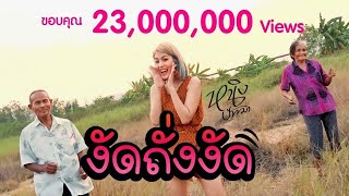 Download lagu งัดถั่งงัด - หนิง ปัทมา Cover Version mp3