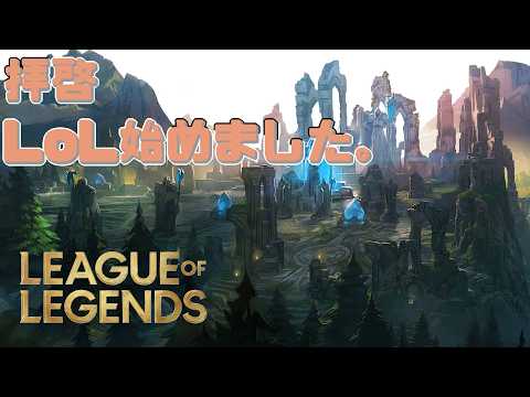 【LoL】キャラ覚えメイヘム中【黒江ねこちゃ】