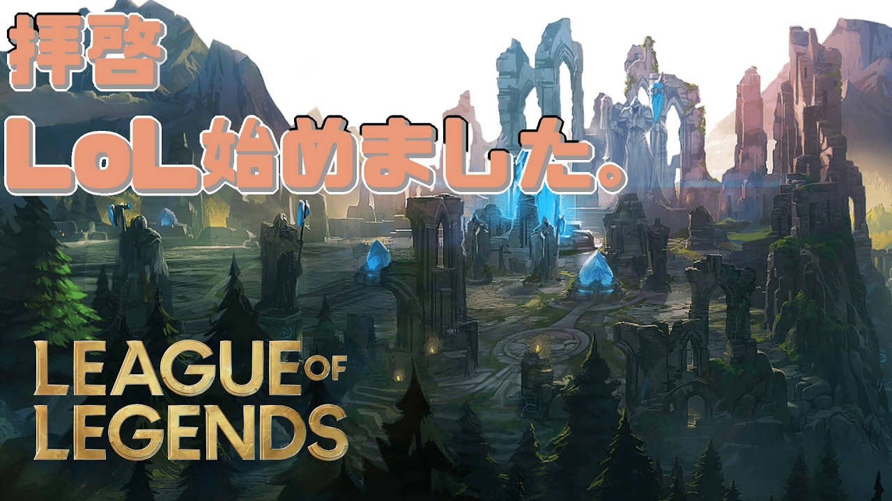 【LoL】キャラ覚えメイヘム中【黒江ねこちゃ】