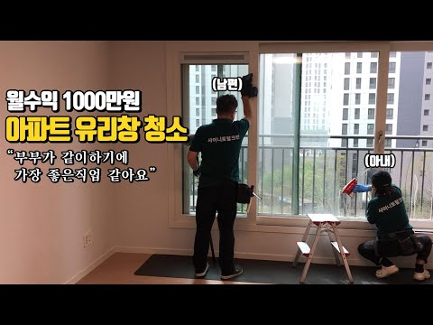 열현남아 유튜브 채널 샤이니윈도우 출연 - 아파트 유리창청소 월 1000만원