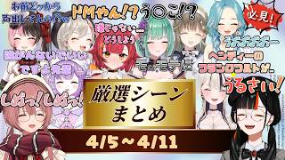 【4/5∼4/11】1週間の厳選シーンまとめ【ぶいすぽっ！/切り抜き】#ぶいすぽ #ぶいすぽ切り抜き