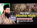 বদর যুদ্ধের ঐতিহাসিক ঘটনা মুফতি আবুল �