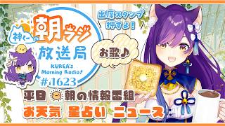 👑神くー朝ラジ放送局 Morning Radio～7/24(金)1623回 平日☀朝の情報番組☀朝ごはんやリスナー参加コーナー！Vtuber神城くれあ】📅出席スタンプ有り