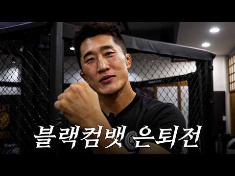 피가 끓는 매미킴 김동현의 은퇴전