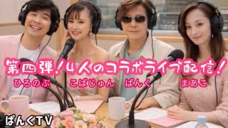 【対談】第四弾！4人のコラボ配信！※四段目のステージへ！今後月一で開催する事が決定しました！