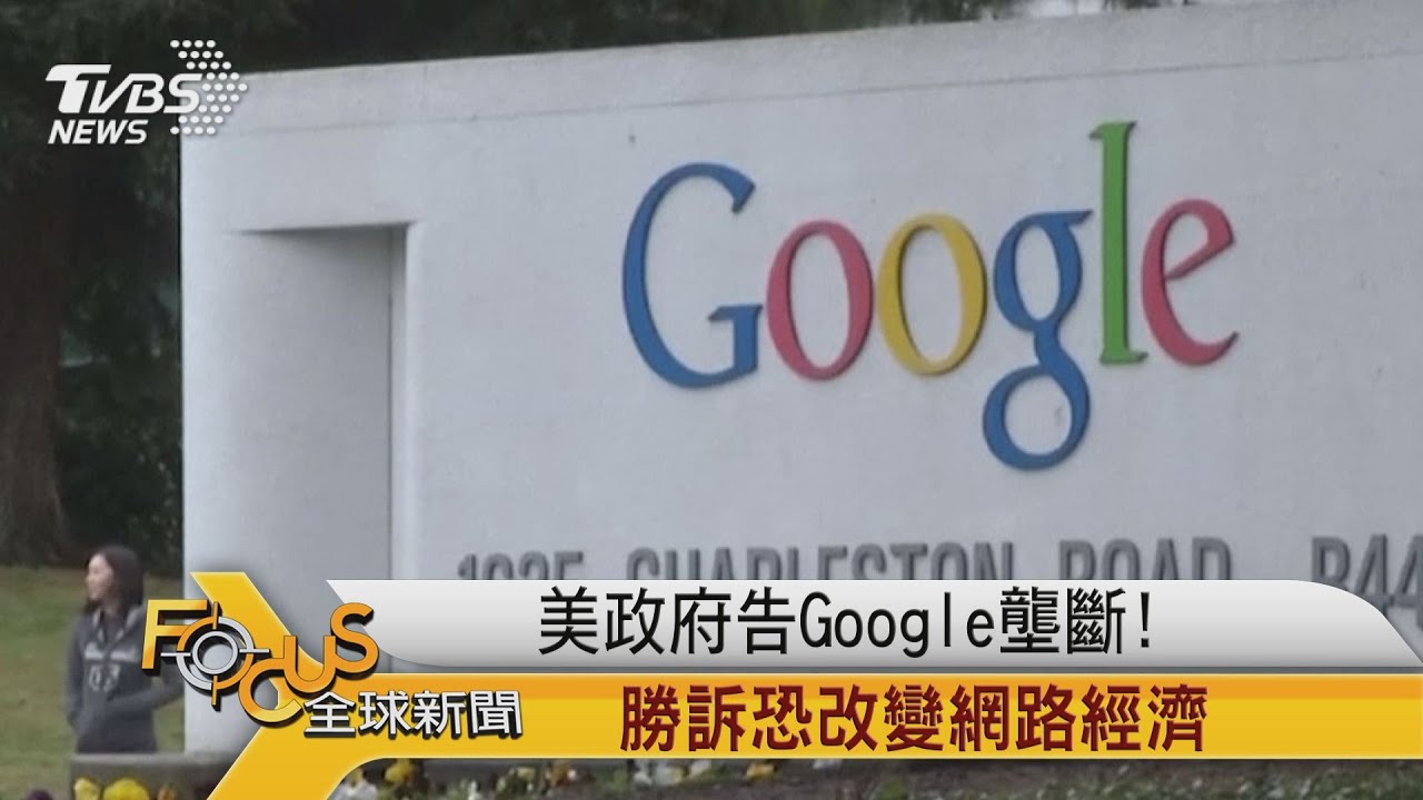 美國政府告Google壟斷！勝訴恐改變網路經濟