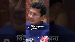Deepak Kesarkar : Uddhav Thackeray म्हणा