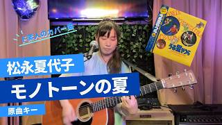 【カバー】モノトーンの夏(松永夏代子)　ギター弾き語り