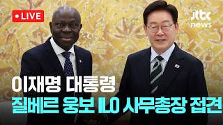 [LIVE] ILO 사무총장 만난 이 대통령 “한국 인재들 국제기구서 많이 활용해달라” [이슈현장] / JTBC News